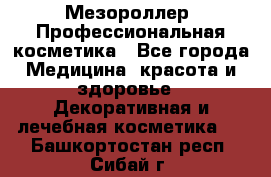 Мезороллер. Профессиональная косметика - Все города Медицина, красота и здоровье » Декоративная и лечебная косметика   . Башкортостан респ.,Сибай г.